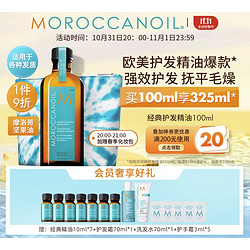 MOROCCANOIL 摩洛哥油 经典护发精油 100ml（赠 同款10ml*7+护发霜70ml+洗发水70ml+护手霜3ml*5）