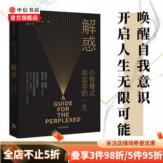 解惑心智模式决定你的一生 舒马赫著 樊登 陈春花 推荐 小的是美好的作者 高效能人士的7个习惯灵感来源 中信正版