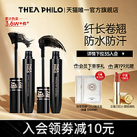 THEA PHILO 缇娅菲洛 睫毛膏防水纤长卷翘浓密不易晕染定妆自然持妆旗舰店正品