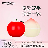 TONYMOLY 魔法森林 托尼魅力蜜桃苹果护手霜滋润保湿补水男女春夏季不油腻