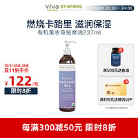 Viva Naturals Viva进口有机薰衣草按摩油刮痧推拿通经络滋润全身按摩油237ml