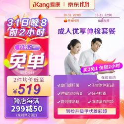 iKang 爱康国宾 体检套餐成人优享