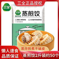 三全 蒸煎饺1kg/袋约50个玉米猪肉菌菇三鲜