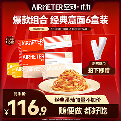 AIRMETER 空刻 意大利面组合装 3口味 6盒（经典番茄酱2盒+奶油培根2盒+咖喱鸡肉2盒）