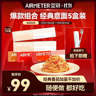 AIRMETER 空刻 意面速食拌面番茄290g*2+黑椒270g*2+奶油270g*1(5盒装)意大利面