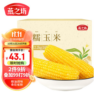 燕之坊 黄糯玉米 10只 2.2kg