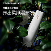 Brandfree 无名极物BRANDFREE山茶籽泛醇补水发膜柔亮发丝改善女护发素清洗