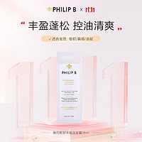 PHILIP B 薄荷鳄梨丰盈洗发露10ml 丰盈蓬松舒缓减压 头皮平衡养护