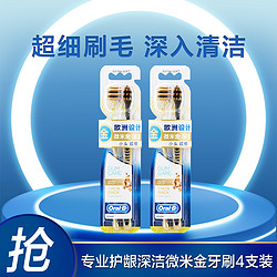 Oral-B 欧乐-B 欧乐B专业护龈深洁微米金牙刷四支装