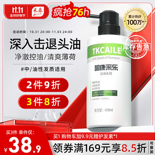 CAILE 采乐 控油去屑洗发露 420ml