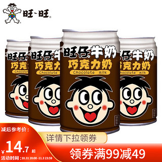 Want Want 旺旺 旺仔牛奶罐装145ml盒装125ml 组合装经典巧克力奶早餐牛奶饮品 [145ml*4]旺仔牛奶巧克力奶