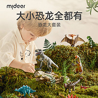 mideer 弥鹿 恐龙玩具侏罗纪仿真动物模型霸王龙翼龙套装儿童益智