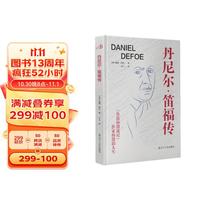 丹尼尔·笛福传 : 《鲁滨孙漂流记》作家的漂泊人生