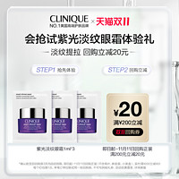 CLINIQUE 倩碧 紫光眼霜体验礼+20元券原价拍下不发货