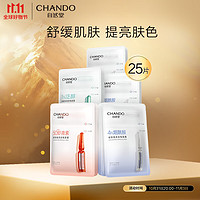 CHANDO 自然堂 安瓶舒缓保湿面膜25片(烟酰胺15片+虾青素5片+泛醇5片)护肤套装