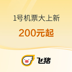 200元起！飞猪机票次卡上新 五星航司新加坡航空参战 国航首航川航飞猪新品跟进