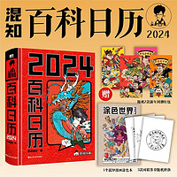 《混知2024百科日历》