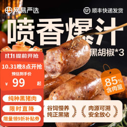 YANXUAN 网易严选 黑猪肉无淀粉脆皮香肠爆汁烤肠火山石即食早餐 黑胡椒味 400克*3盒