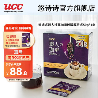 UCC 悠诗诗 滴滤式职人咖啡粉（醇厚意式）8G×50杯挂耳黑咖啡