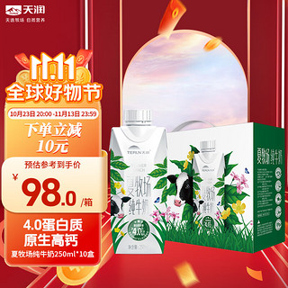 TERUN 天润 新疆夏牧场纯牛奶蛋白质含量≥4.0 全脂营养250ml*10盒 10盒装