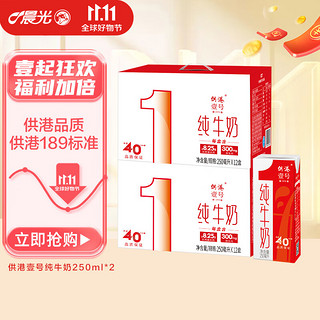 M&G 晨光 供港壹号 纯牛奶 250ml*12盒*2箱