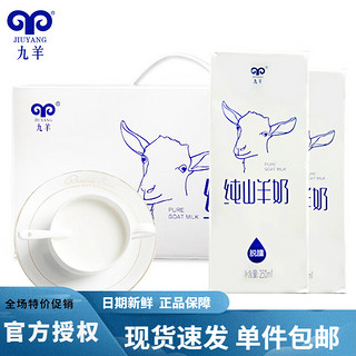 jiuyang 九羊 250ml*10鲜羊奶 每天现产现发节日送礼