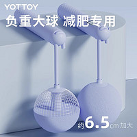 YOTTOY 跳绳成人燃脂负重减肥运动升级大球 +负重块 （签到红包可用）