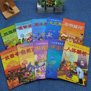 十万个为什么10册，小注音版儿童科普百科读物课外阅读书籍