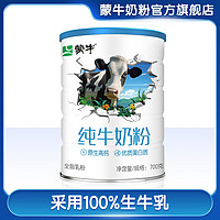 MENGNIU 蒙牛 纯牛奶粉700g/罐大学生男女全家营养高钙采用100%生牛乳