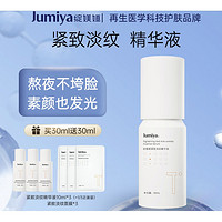 JUMIYA 绽媄娅 四维贴骨紧致淡纹精华液 30ml（赠 紧致淡纹精华10ml*3+面膜3片）