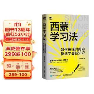 西蒙学习法：如何在短时间内快速学会新知识