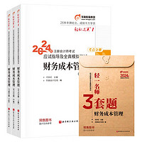 【】东奥 CPA 轻松过关1 2024年注册会计师考试应试指导及全真模拟测试 财务成本管理：