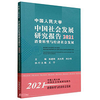 中国人民大学中国社会发展研究报告2021——消费转型与经济社会发展