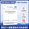 GB50444-2008建筑灭火器配置验收及检查规范