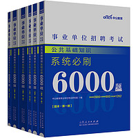 中公教育2024事业事业制事业单位招聘考试：公共基础知识系统必刷6000题