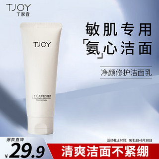 TJOY 丁家宜 净颜修护洁面乳 120g