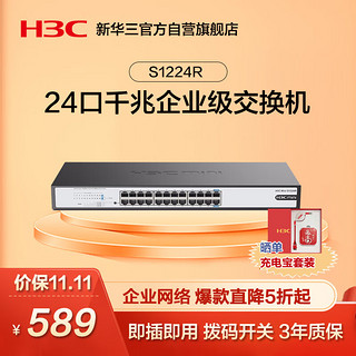 H3C 新华三 mini S1224R 24口千兆交换机