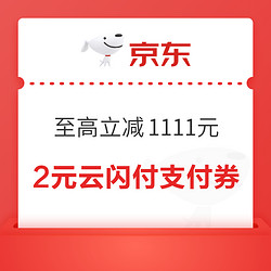 京东×云闪付 领2元云闪付支付券