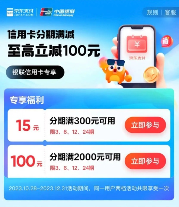 京东 支付优惠 信用卡分期满300立减15元