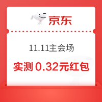 京东 11.11主会场 弹福袋领随机红包