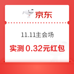 京东 11.11主会场 弹福袋领随机红包