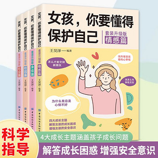 女孩，你要懂得保护自己(全4册)校园篇+社会篇+情感篇+身体篇 解答男孩的成长困惑 增强意识