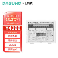 DASUNG 大上科技 13.3英寸墨水屏护眼显示器 电子书阅读器  金属银Paperlike HD-F