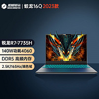 蛟龙16Q R7-7735H/4060 游戏笔记本电脑