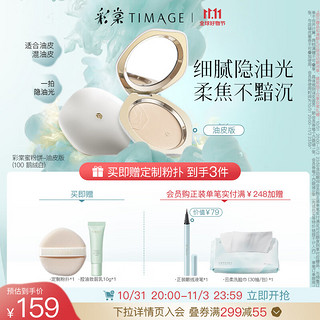 TIMAGE 彩棠 油皮款100 蜜粉饼控油定妆补妆不脱妆遮瑕散粉