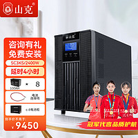 山克 SC3KS UPS电源 3KVA/2.4KW 12V/100AH 铅酸电池 8个 电池箱 1个 套餐