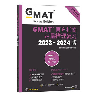 新东方 (2024)GMAT指南(数学) GMAT真题GMAT美国商学院出国留学英语考试原版