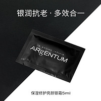 ARgENTUM 欧臻廷保湿修护亮颜银霜小样 5ml 付费试用