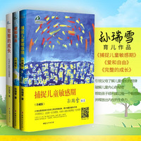 孙瑞雪教育套装捕捉儿童敏感期(珍藏版)+爱和自由(珍藏版)+完整的成长孙瑞雪全三册