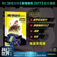 赛博朋克2077 夜城迷梦、创伤小组、强尼何在、你的声音、中文版设定集 简体中文版漫画 赛博朋克2077夜城迷梦【赠胶片明信片海报书签】